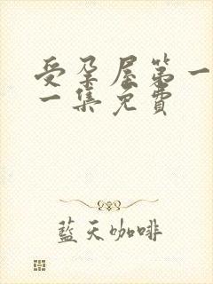 受孕屋第一季第一集免费