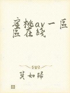 蜜桃av一区二区在线封面