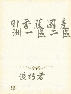 91香蕉国产亚洲一区二区三区