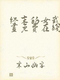 终末的女武神漫画免费在线观看