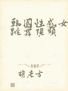 韩国性感女主播跳舞视频