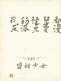 我的徒儿都是大反派免费漫画封面