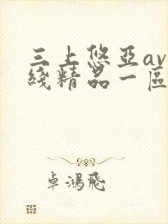 三上悠亚av在线精品一区封面