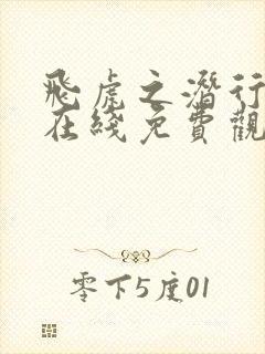 飞虎之潜行极战在线免费观看