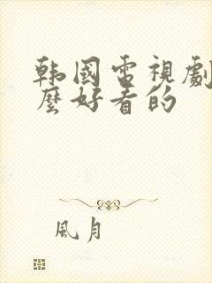 韩国电视剧有什么好看的