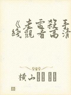 《老雷杀手》在线观看高清