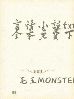 言情小说txt全本免费下载网站