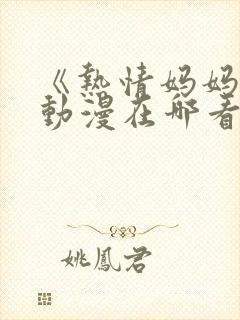 《热情妈妈》的动漫在哪看封面