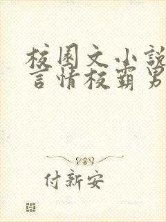 校园文小说推荐言情校霸男主