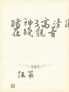 赌神3高清国语在线观看