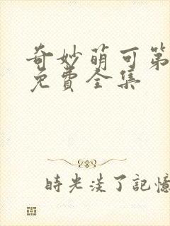 奇妙萌可第6季免费全集