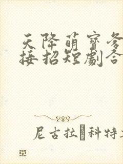 天降萌宝爹地快接招短剧合集封面