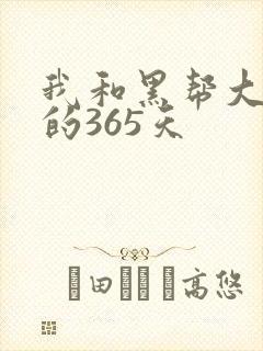 我和黑帮大佬的的365天