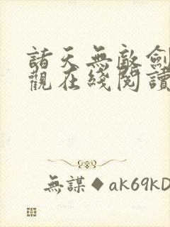 诸天无敌剑修叶观在线阅读无弹窗