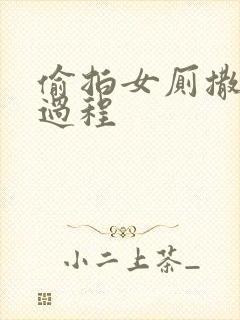 偷拍女厕撒尿全过程