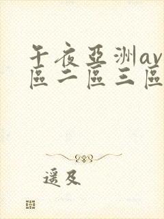 午夜亚洲av一区二区三区