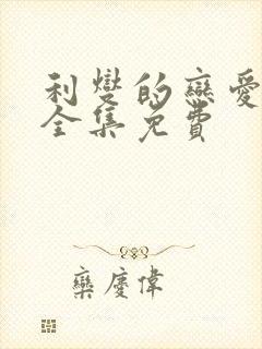 利燮的恋爱漫画全集免费