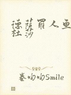 德萨罗人鱼2美杜莎封面