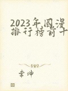 2023年国漫排行榜前十名