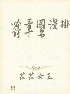 必看国漫排行榜前十名