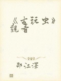 《古玩虫》免费观看