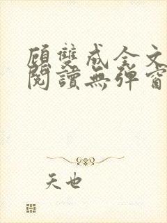 顾双成全文免费阅读无弹窗封面