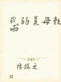 我的美母教师刘雨