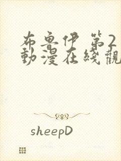 布鲁伊 第2季动漫在线观看全集免费播放