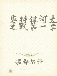 奥特银河大怪兽之战第一季国语版