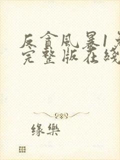 反贪风暴1免费完整版在线观看