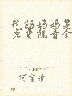 我的妈妈是魅魔免费观看全集动漫版