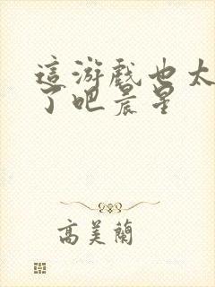 这游戏也太真实了吧晨星封面