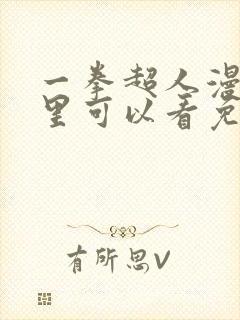 一拳超人漫画哪里可以看免费的