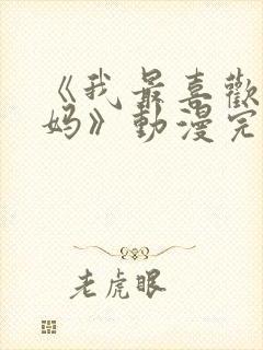 《我最喜欢的妈妈》动漫完整封面