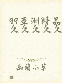 99亚洲精品久久久久久久久久久久久久