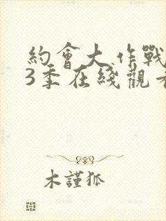 约会大作战 第3季在线观看封面