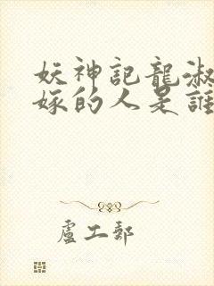 妖神记龙淑云改嫁的人是谁