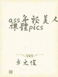 ass年轻美人裸体pics