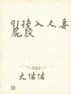 91后入人妻大屁股