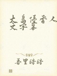 大岛优香人妻中文字幕