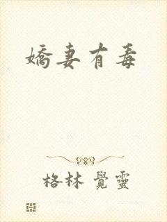 娇妻有毒