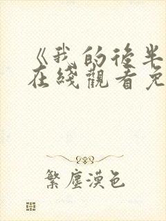 《我的后半生》在线观看免费高清