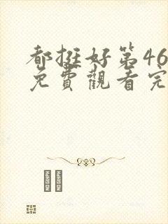 都挺好第46集免费观看完整版