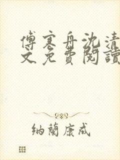 傅寒舟沈清婉全文免费阅读