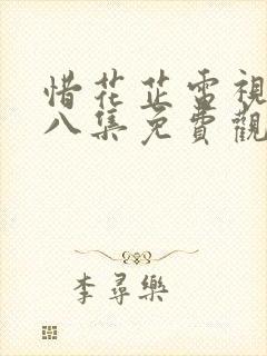 惜花芷电视剧第八集免费观看