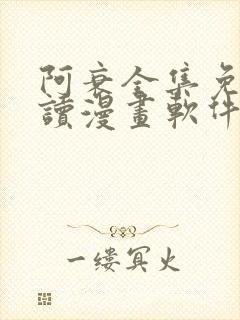 阿衰全集免费阅读漫画软件