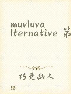 muvluvalternative 第2季免费观看完整版