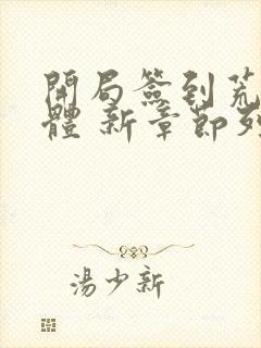 开局签到荒古圣体 新章节列表