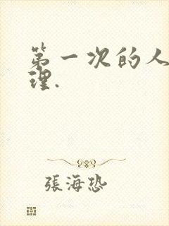 第一次的人妻伦理.