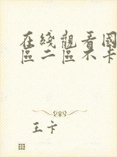 在线观看国产一区二区不卡